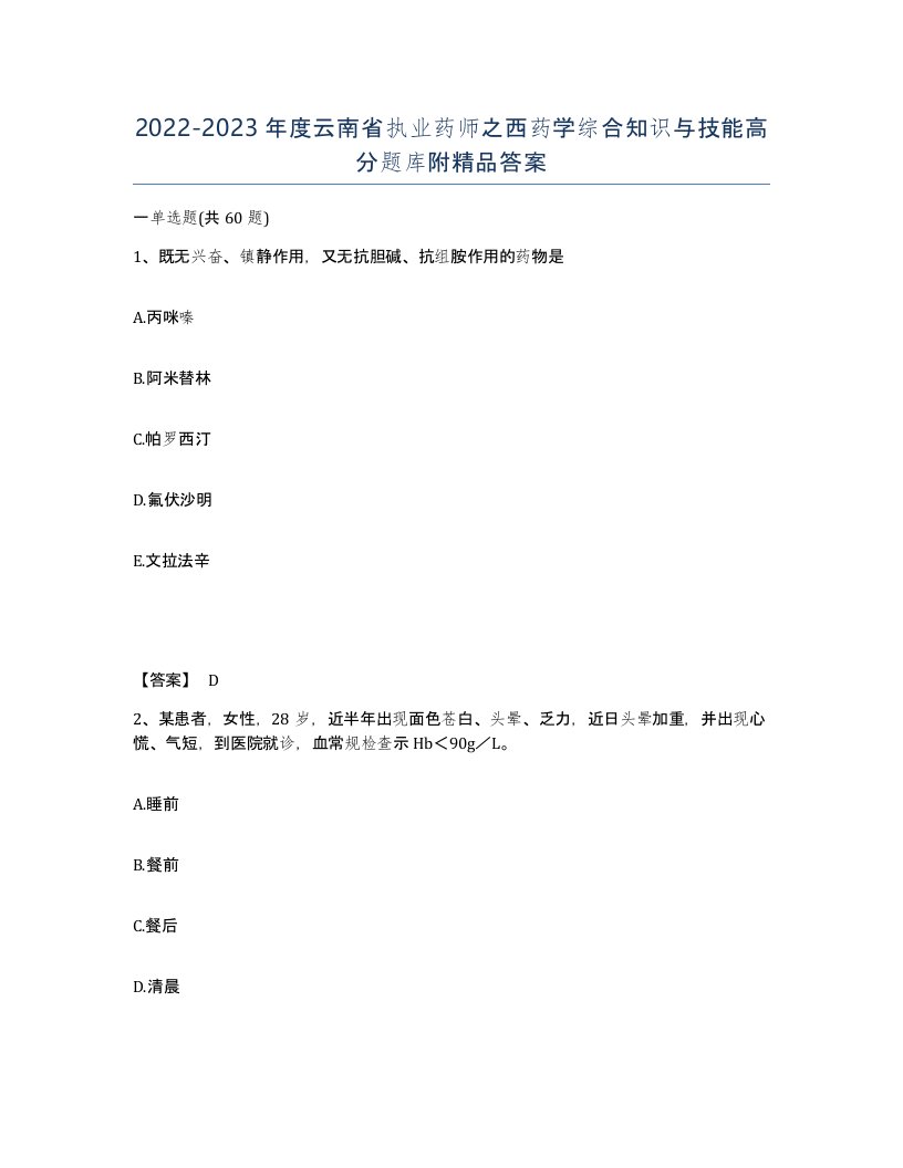 2022-2023年度云南省执业药师之西药学综合知识与技能高分题库附答案