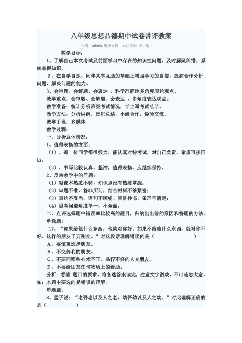 八年级思想品德期中试卷讲评教案