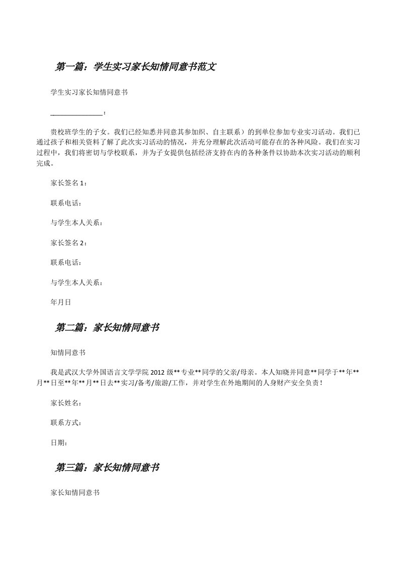 学生实习家长知情同意书范文[修改版]