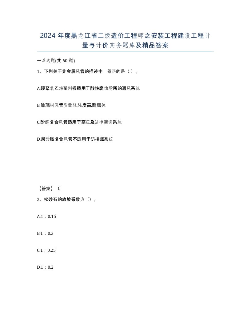 2024年度黑龙江省二级造价工程师之安装工程建设工程计量与计价实务题库及答案