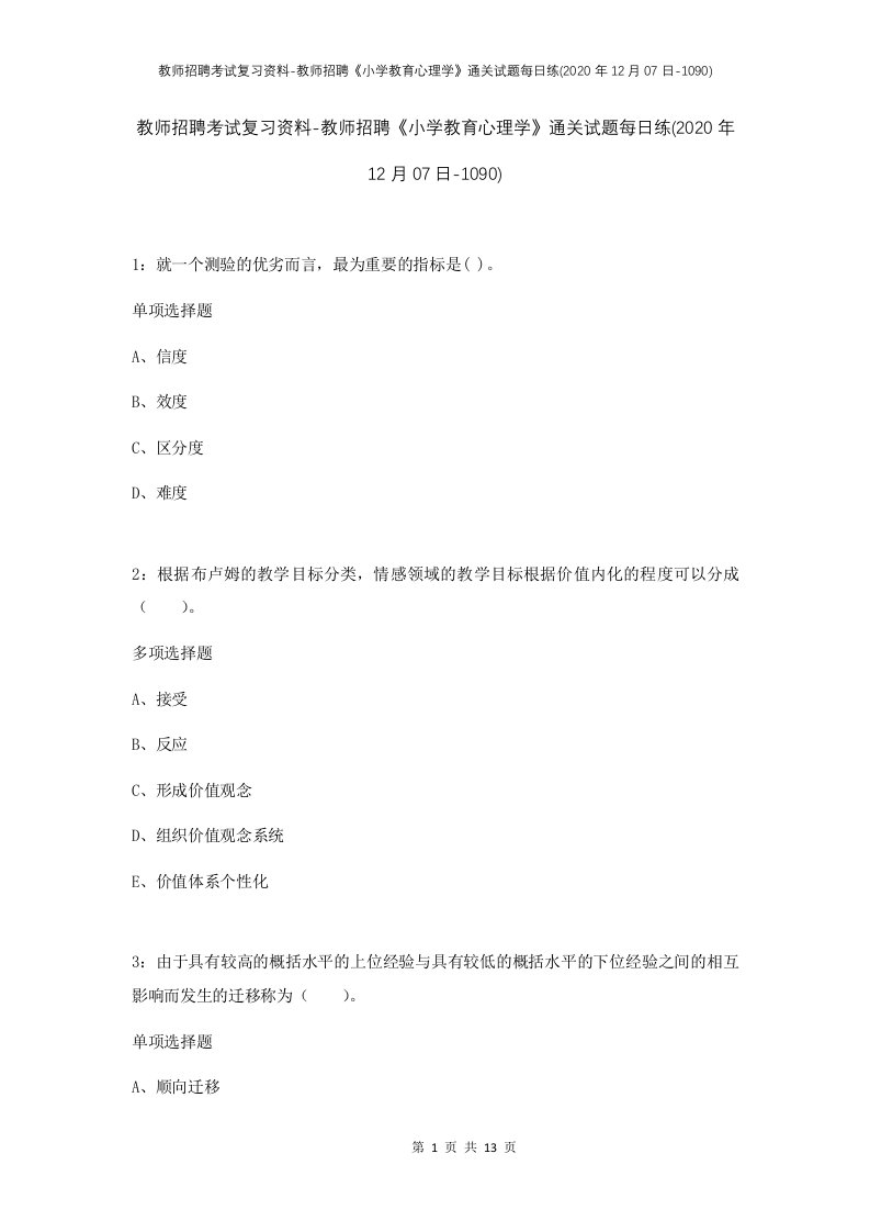 教师招聘考试复习资料-教师招聘小学教育心理学通关试题每日练2020年12月07日-1090