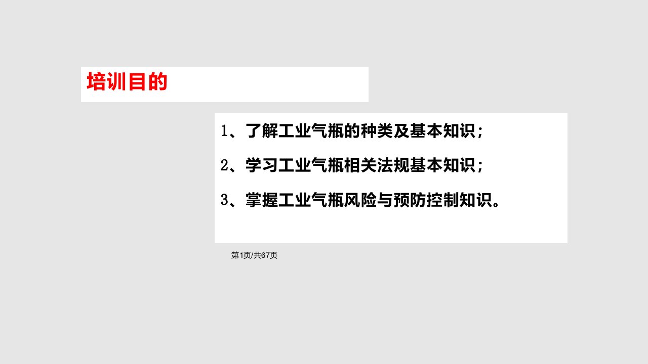 工业气瓶通用安全知识培训PPT课件