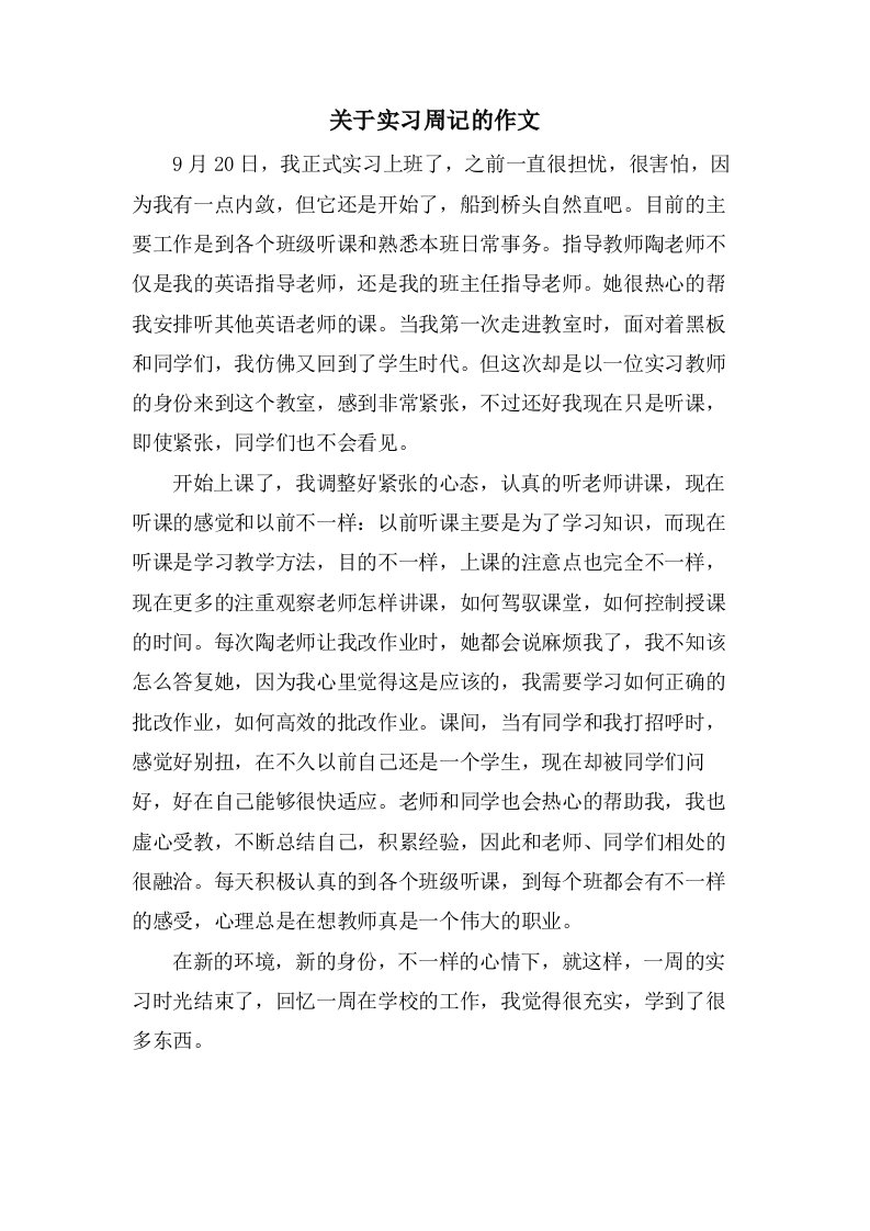 关于实习周记的作文