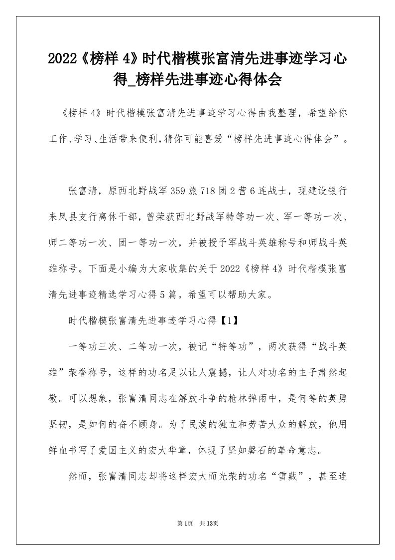 2022榜样4时代楷模张富清先进事迹学习心得_榜样先进事迹心得体会