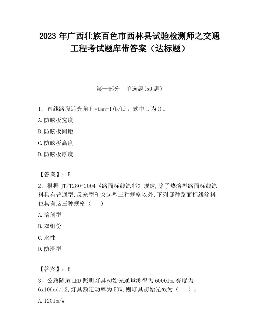 2023年广西壮族百色市西林县试验检测师之交通工程考试题库带答案（达标题）