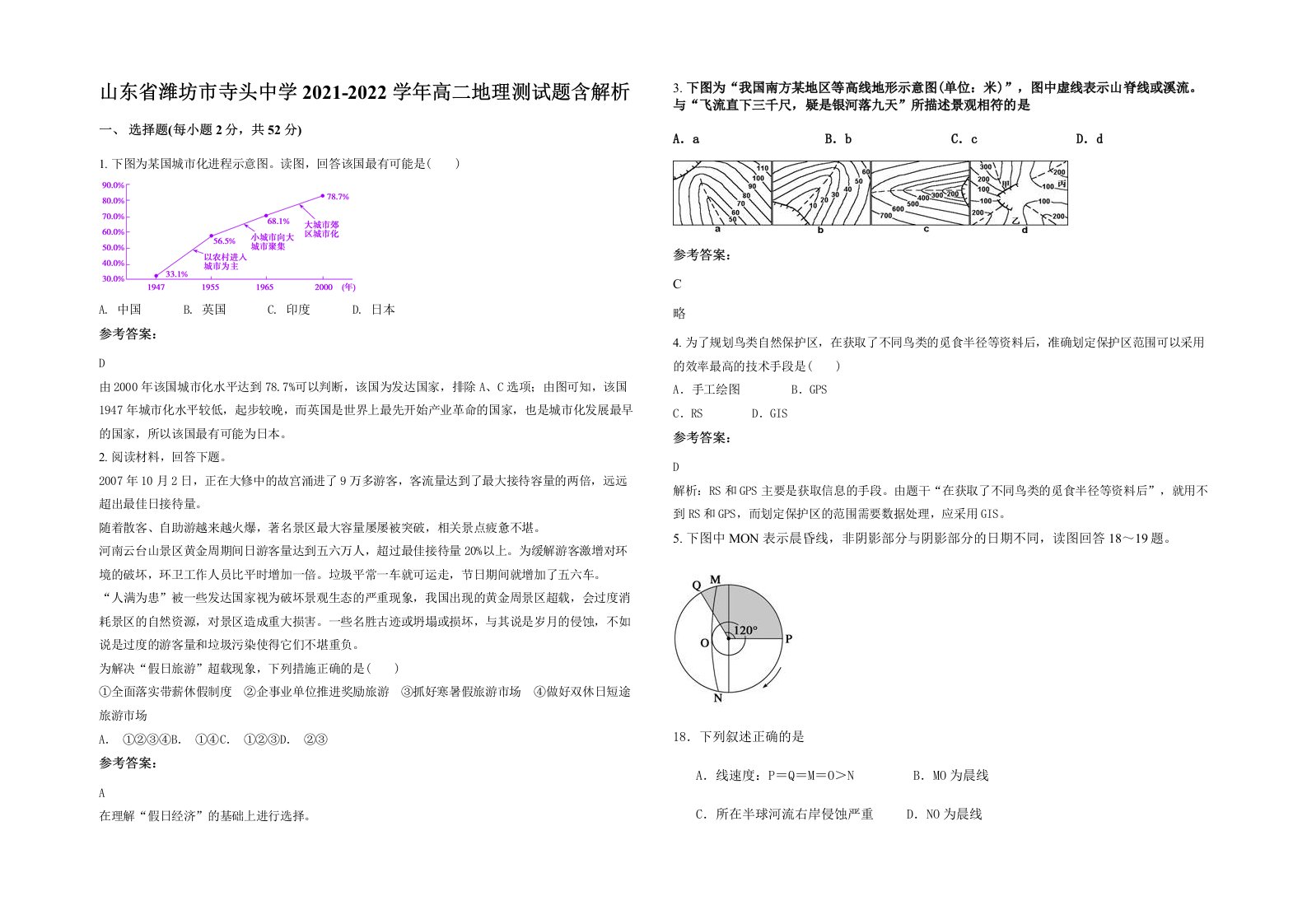 山东省潍坊市寺头中学2021-2022学年高二地理测试题含解析