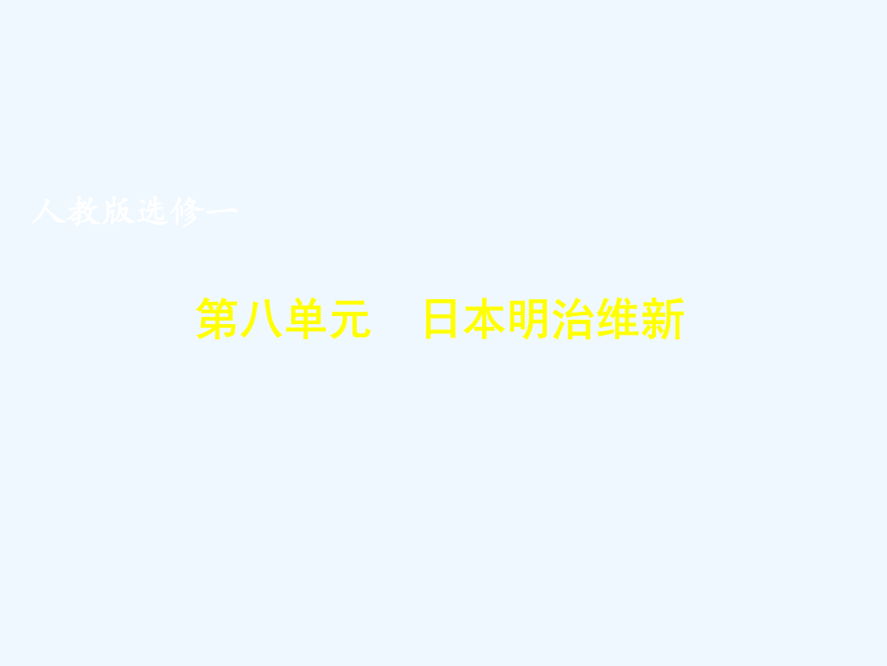 新人教高二历史选修1课件：81