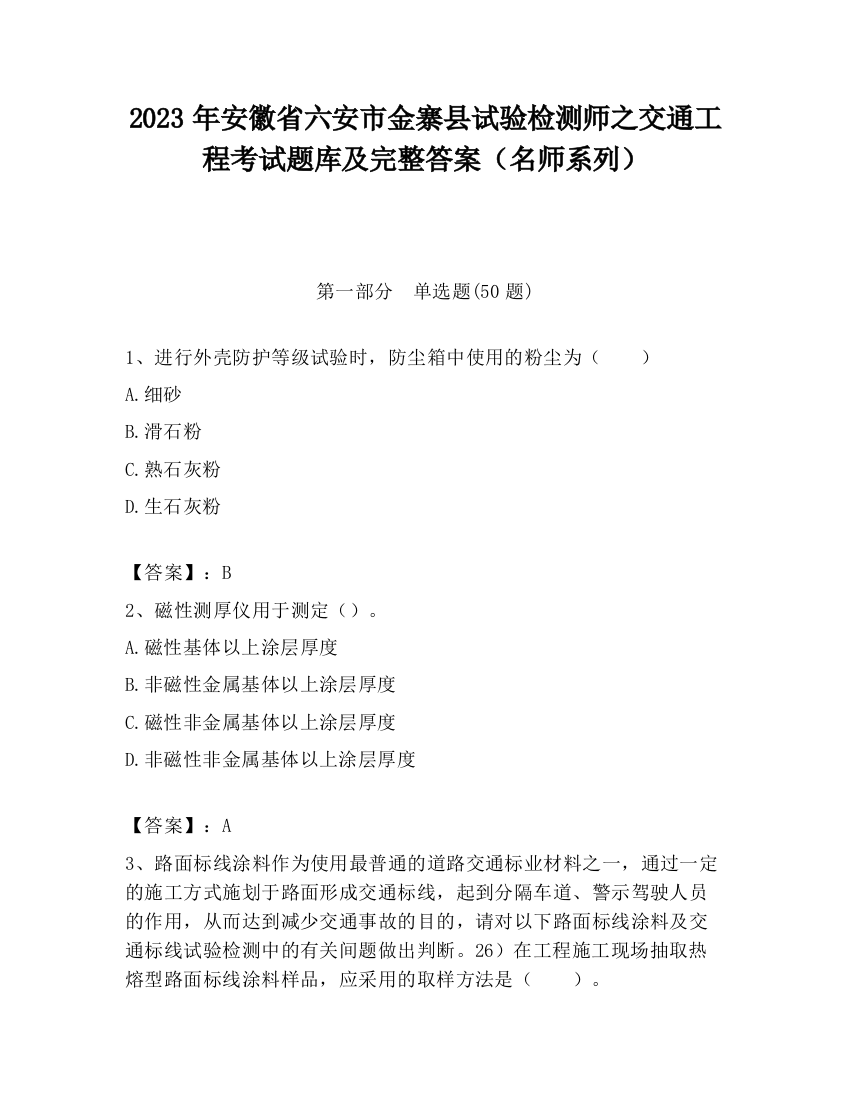 2023年安徽省六安市金寨县试验检测师之交通工程考试题库及完整答案（名师系列）