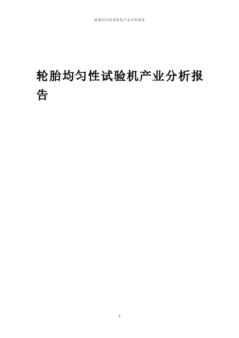 年度轮胎均匀性试验机产业分析报告