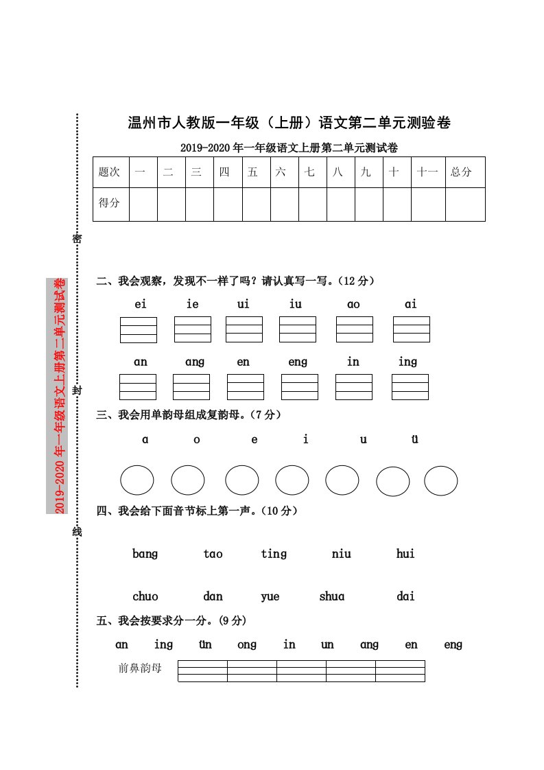 2019-2020年一年级语文上册第二单元测试卷