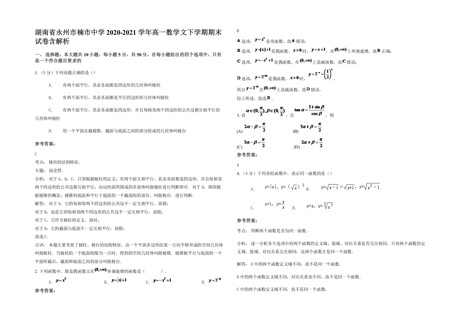 湖南省永州市楠市中学2020-2021学年高一数学文下学期期末试卷含解析