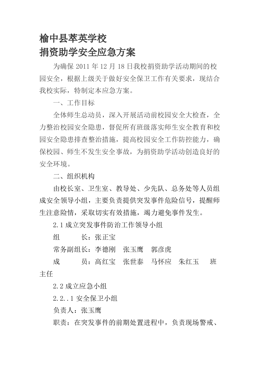 捐支援学应急预案