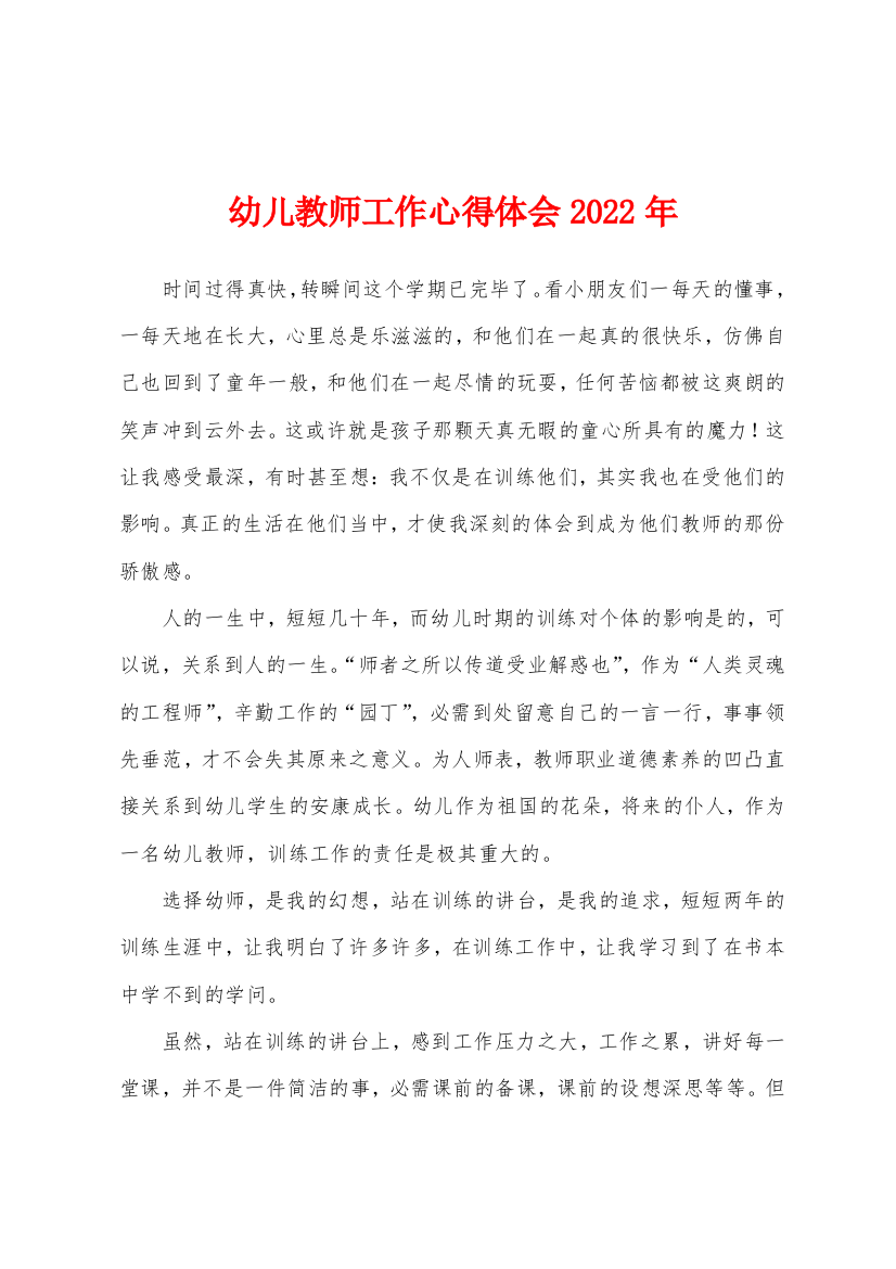 幼儿教师工作心得体会2022年