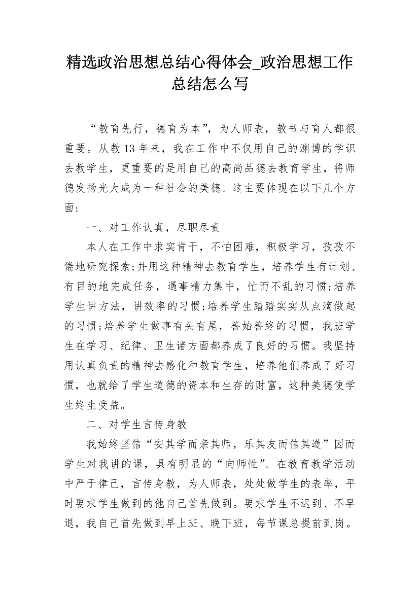 精选政治思想总结心得体会_政治思想工作总结怎么写_1