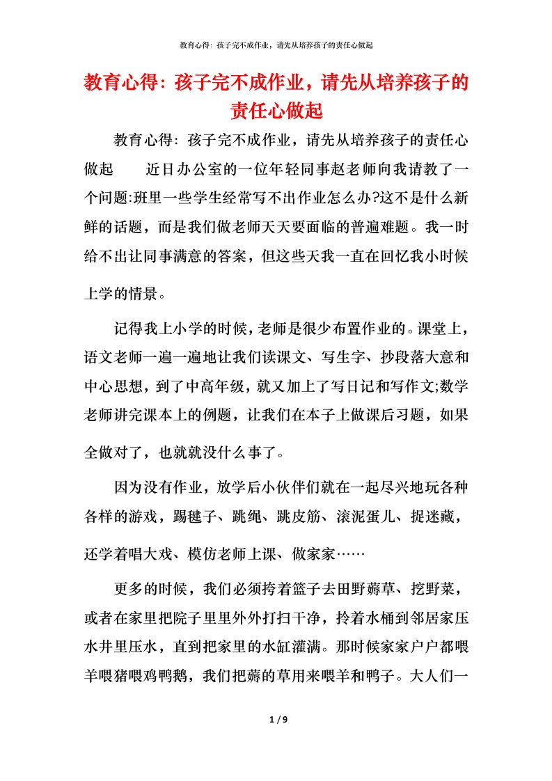 教育心得：孩子完不成作业，请先从培养孩子的责任心做起