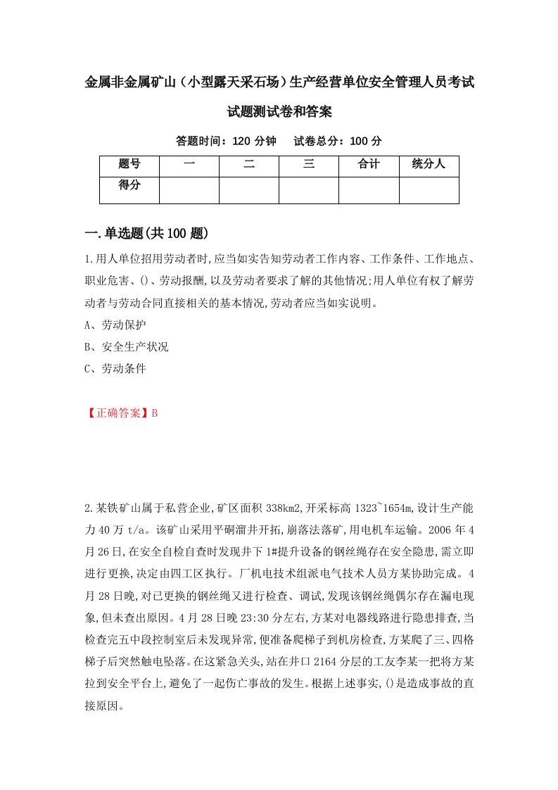 金属非金属矿山小型露天采石场生产经营单位安全管理人员考试试题测试卷和答案36