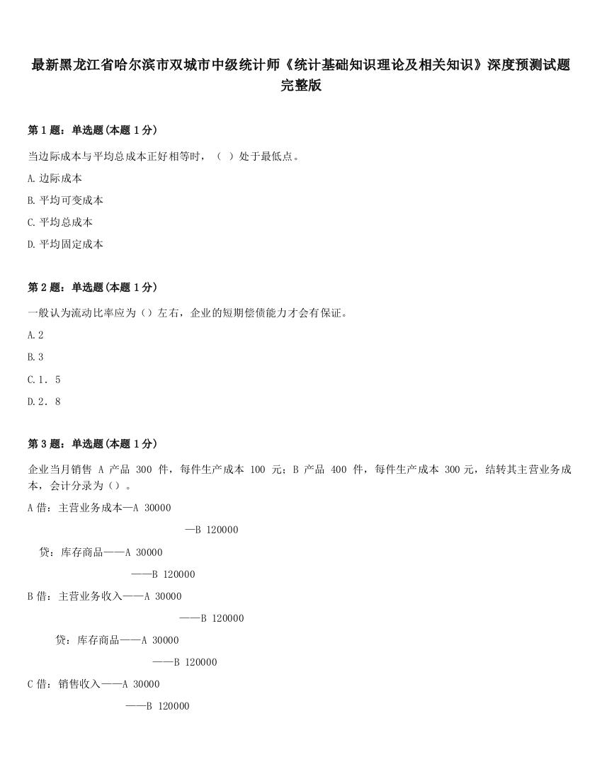 最新黑龙江省哈尔滨市双城市中级统计师《统计基础知识理论及相关知识》深度预测试题完整版