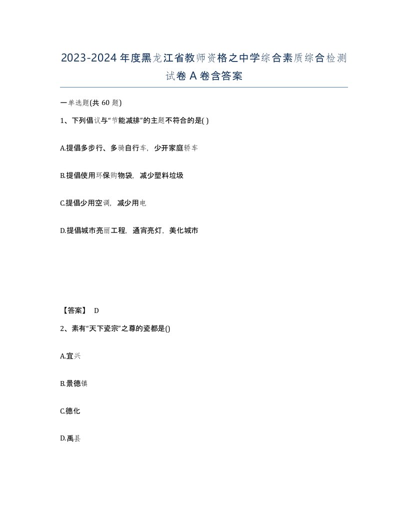 2023-2024年度黑龙江省教师资格之中学综合素质综合检测试卷A卷含答案