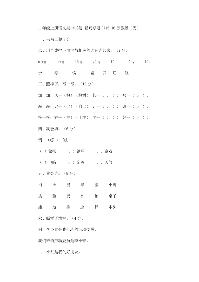 二年级上册语文期中试卷-轻巧夺冠3715-16苏教版（无）