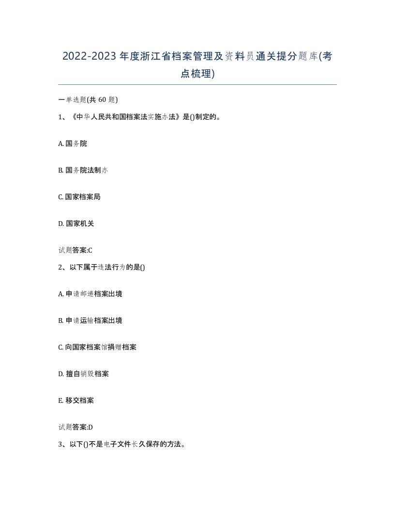 2022-2023年度浙江省档案管理及资料员通关提分题库考点梳理