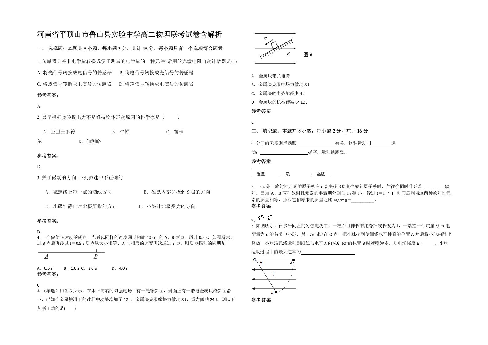 河南省平顶山市鲁山县实验中学高二物理联考试卷含解析