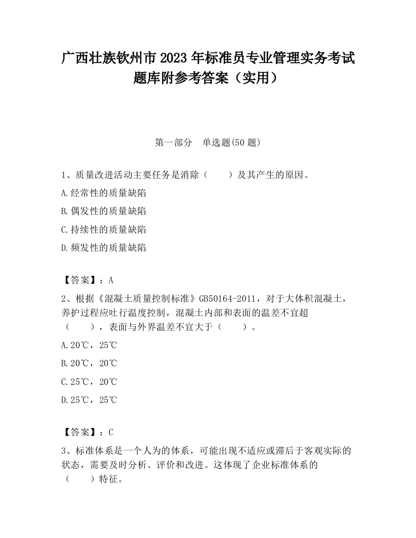 广西壮族钦州市2023年标准员专业管理实务考试题库附参考答案（实用）