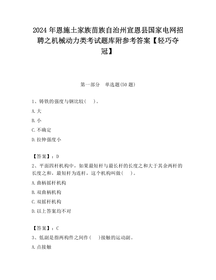 2024年恩施土家族苗族自治州宣恩县国家电网招聘之机械动力类考试题库附参考答案【轻巧夺冠】