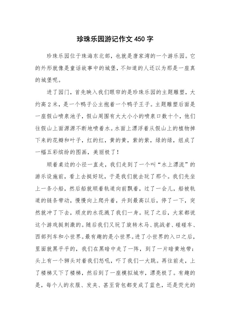 珍珠乐园游记作文450字