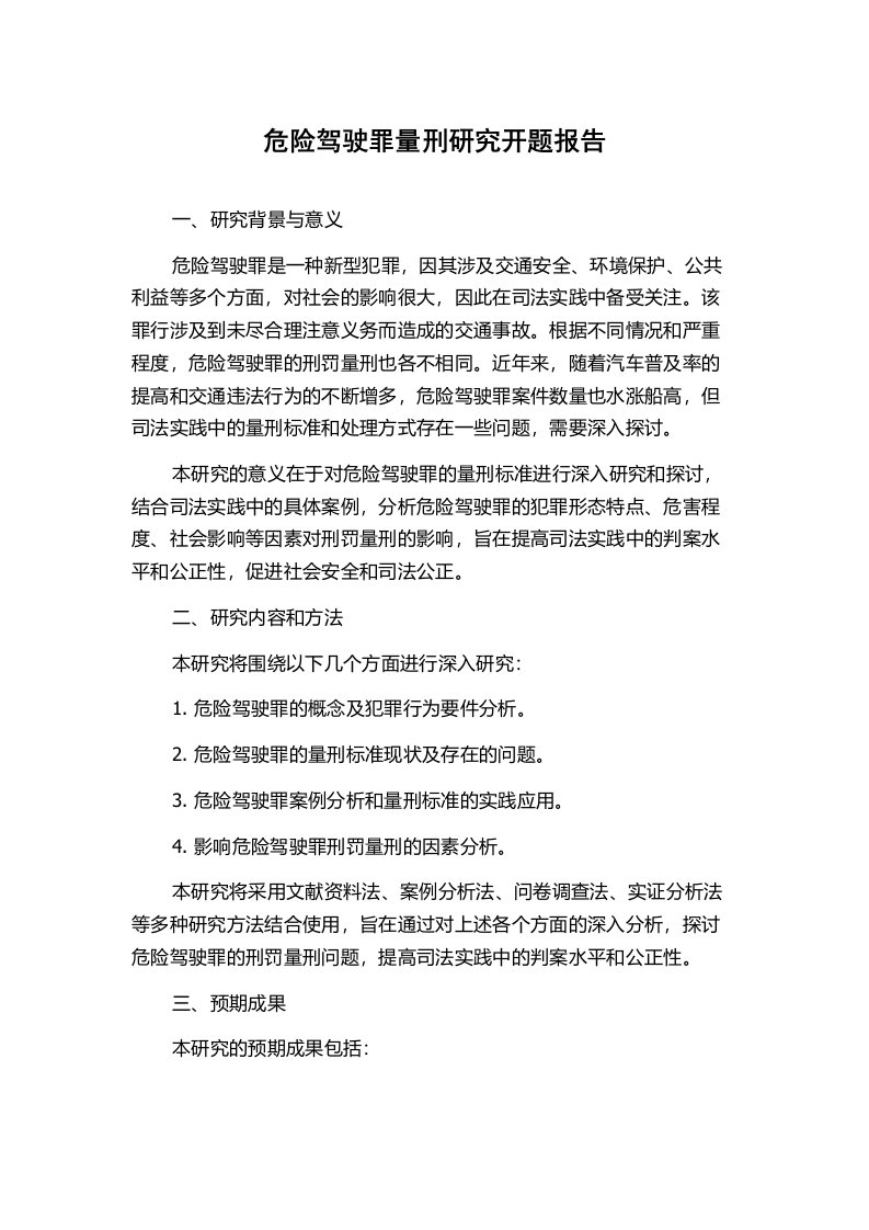 危险驾驶罪量刑研究开题报告