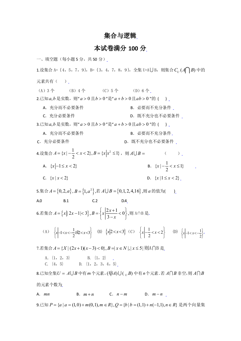 【小学中学教育精选】2010届高三数学周练05：集合与逻辑