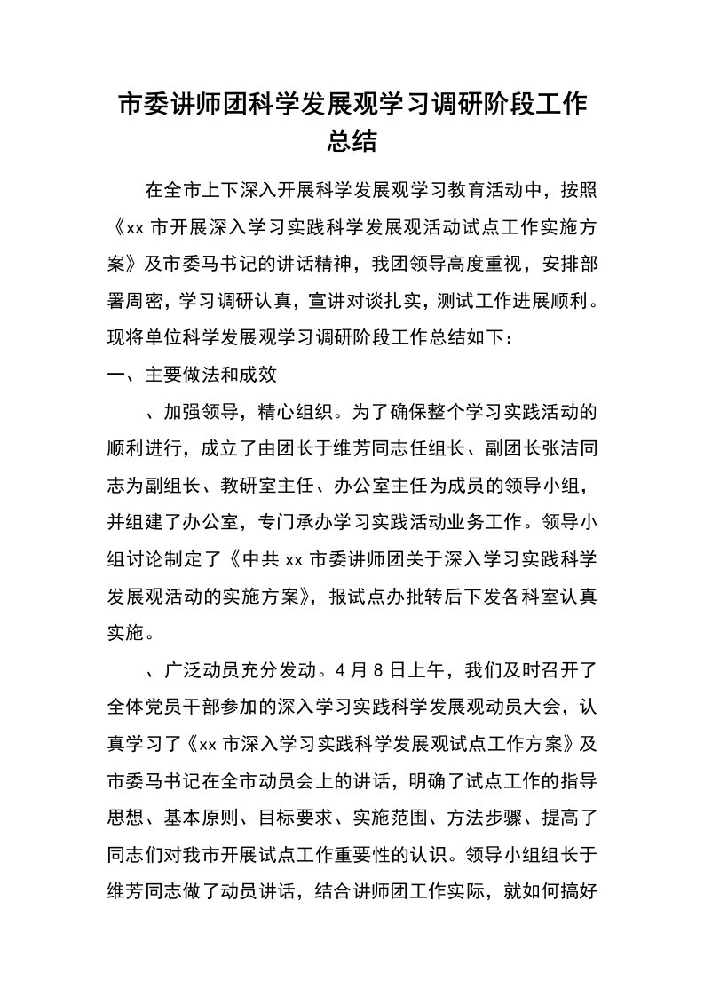 市委讲师团科学发展观学习调研阶段工作总结