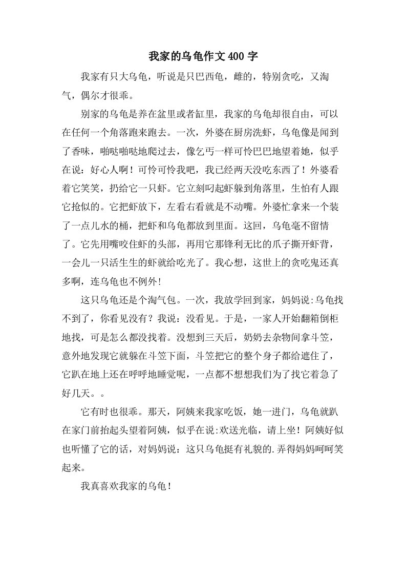 我家的乌龟作文400字