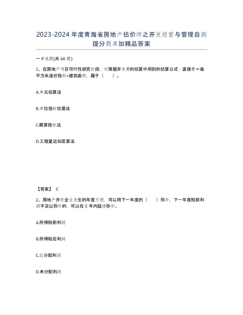 2023-2024年度青海省房地产估价师之开发经营与管理自测提分题库加答案