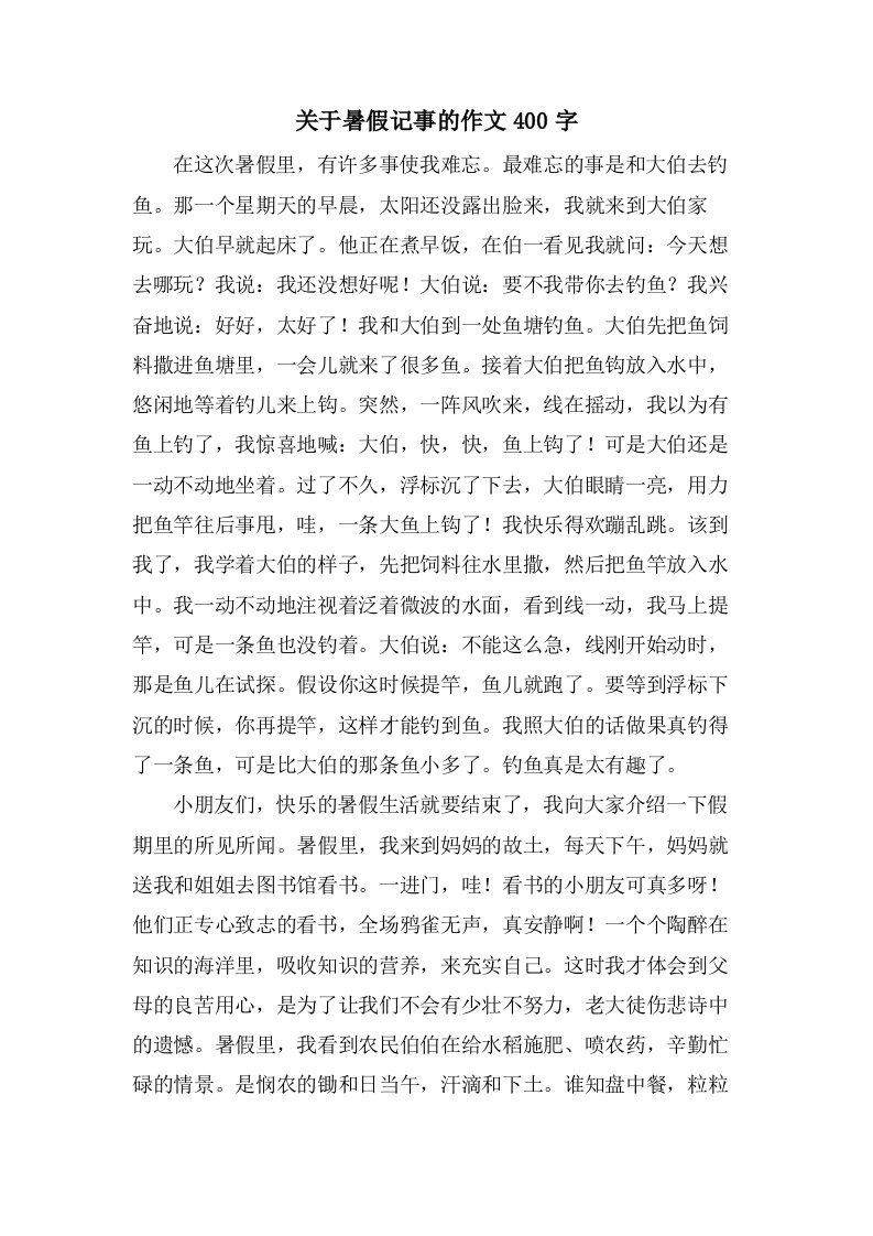 关于暑假记事的作文400字