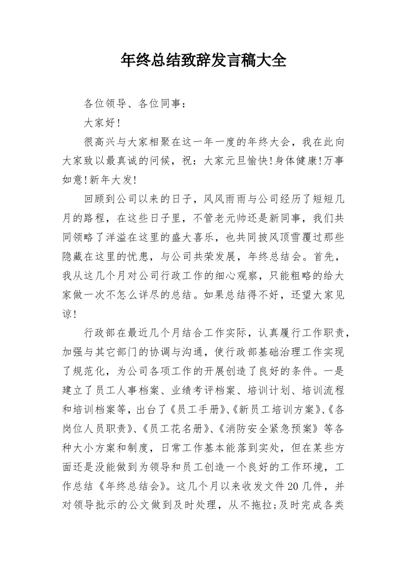 年终总结致辞发言稿大全_1