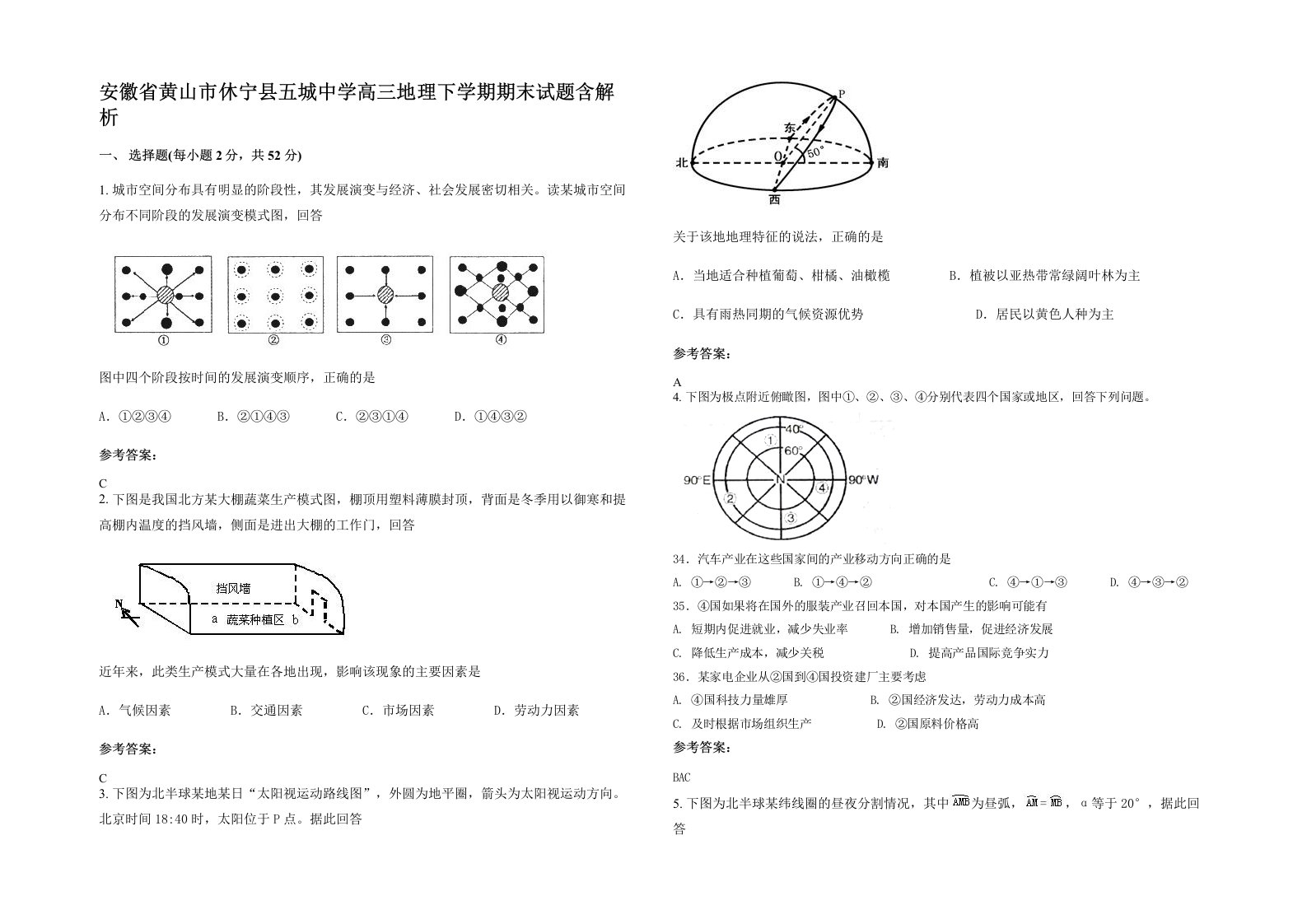 安徽省黄山市休宁县五城中学高三地理下学期期末试题含解析