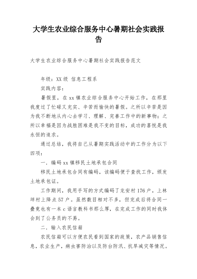 大学生农业综合服务中心暑期社会实践报告