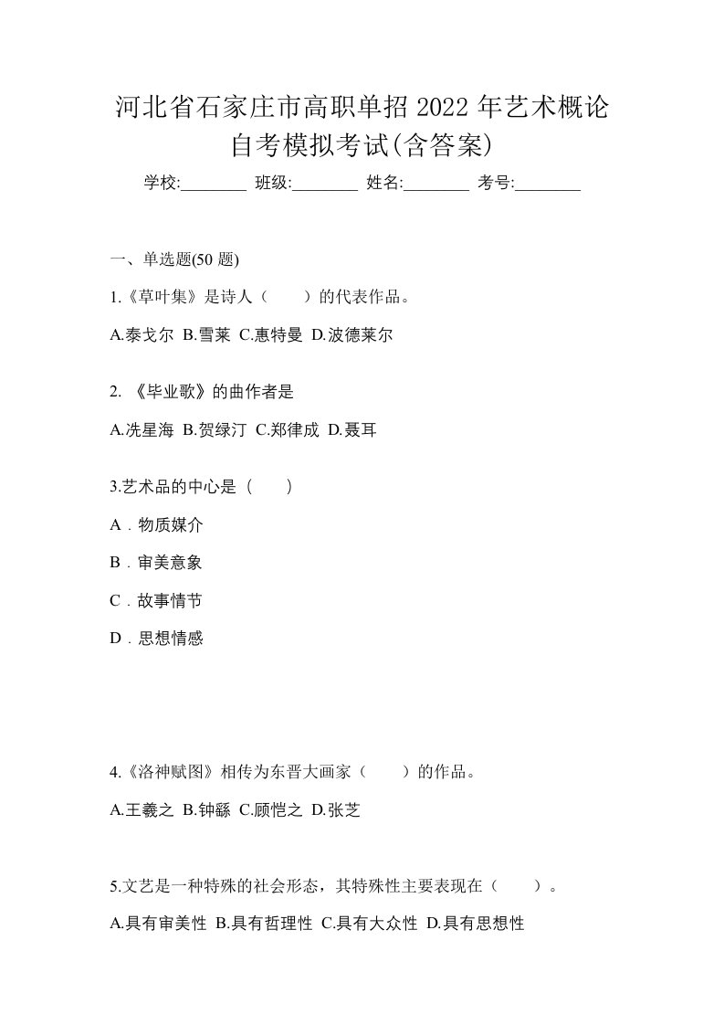 河北省石家庄市高职单招2022年艺术概论自考模拟考试含答案