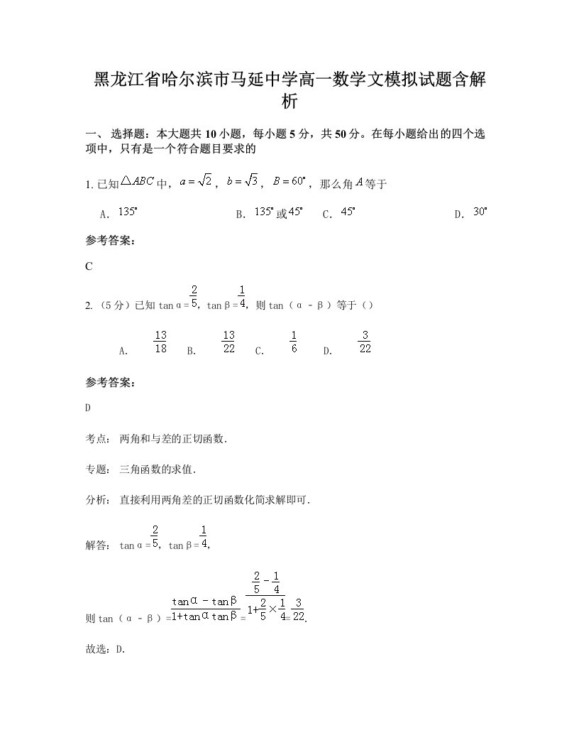 黑龙江省哈尔滨市马延中学高一数学文模拟试题含解析