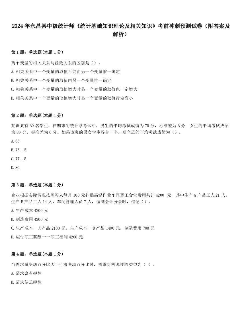 2024年永昌县中级统计师《统计基础知识理论及相关知识》考前冲刺预测试卷（附答案及解析）