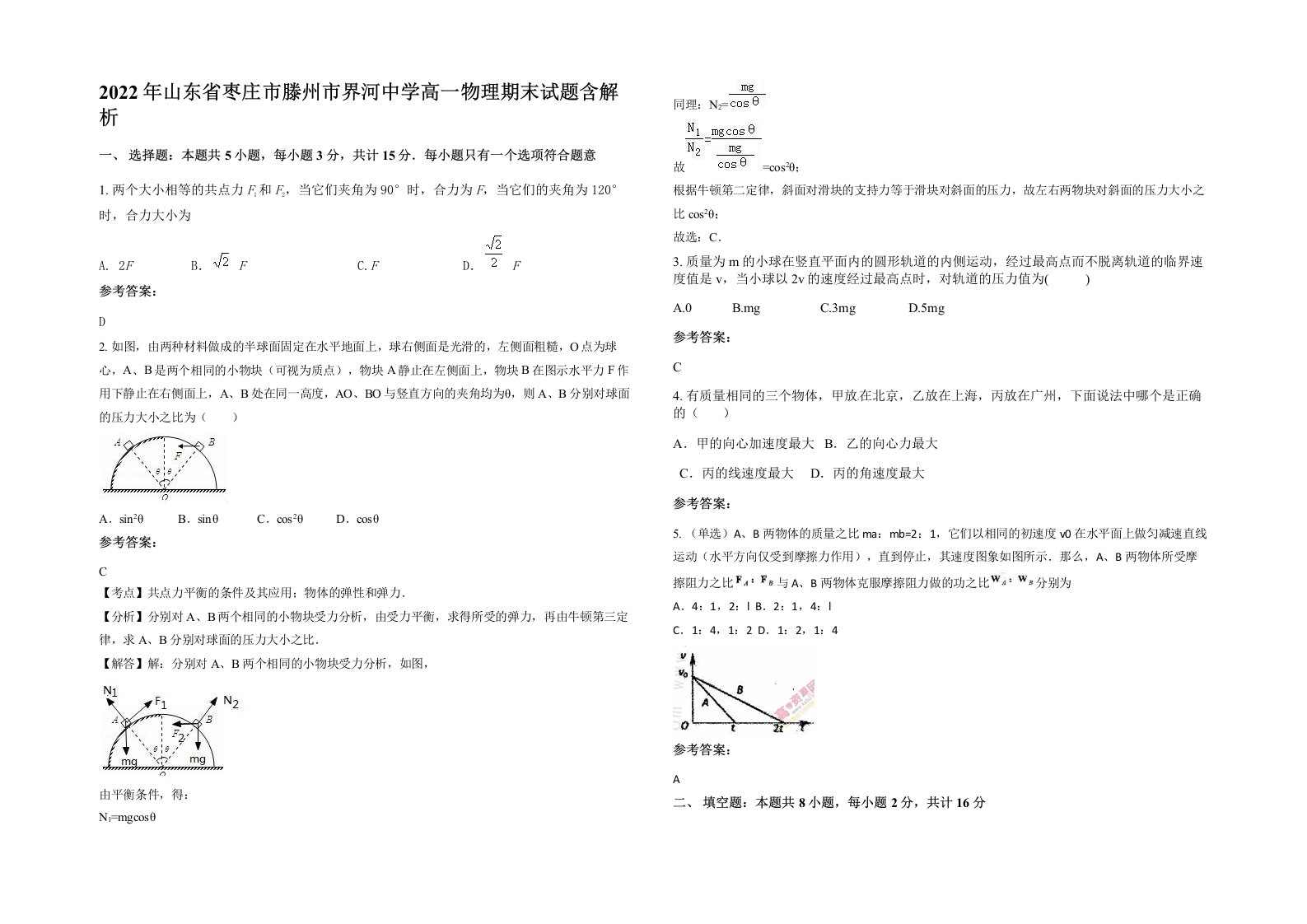 2022年山东省枣庄市滕州市界河中学高一物理期末试题含解析