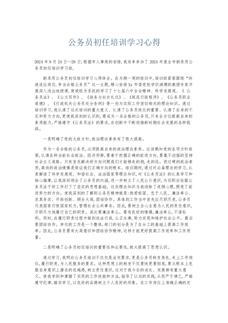 总结报告公务员初任培训学习心得