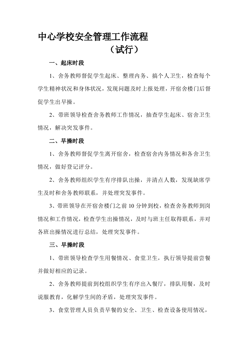 中心学校安全管理工作流程