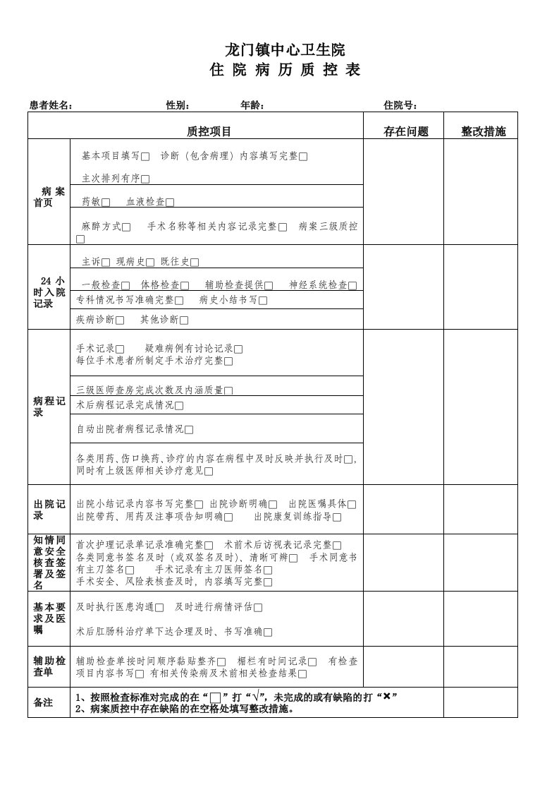 住院病历质控表