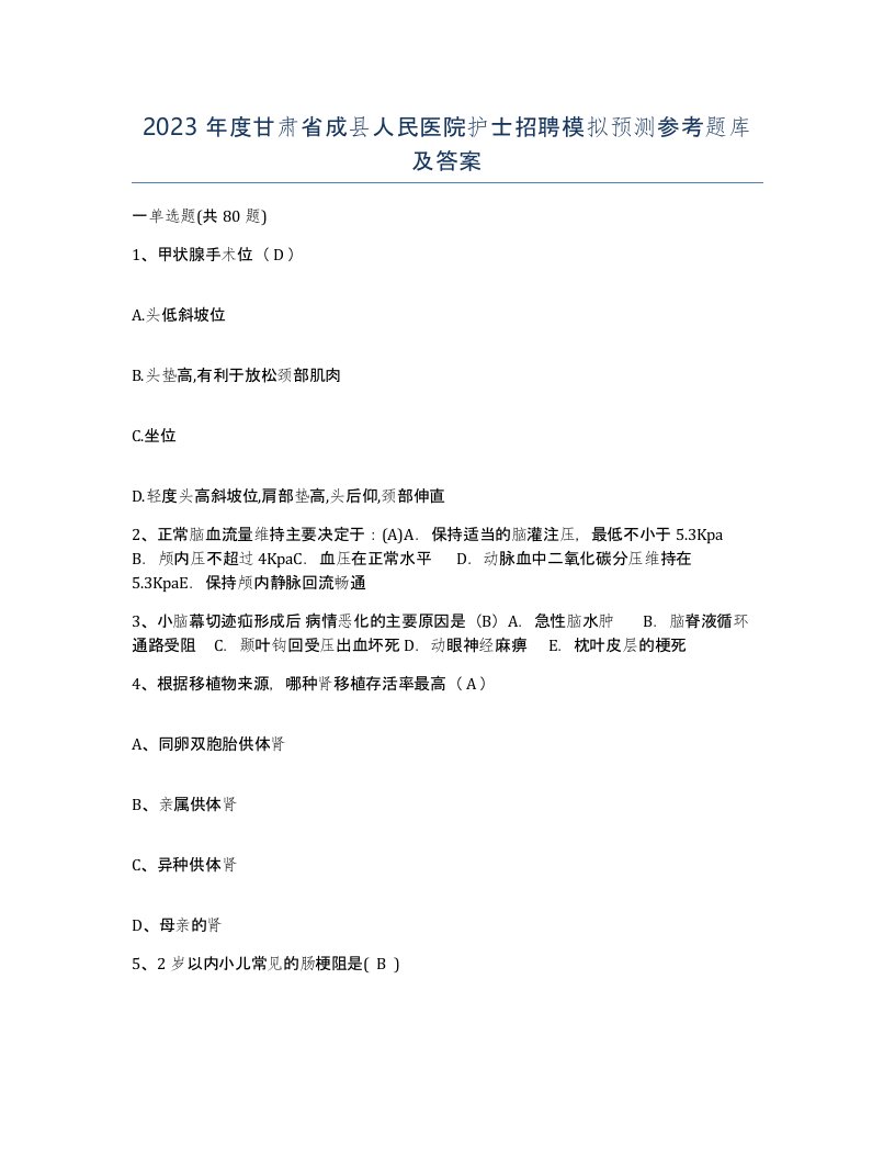 2023年度甘肃省成县人民医院护士招聘模拟预测参考题库及答案