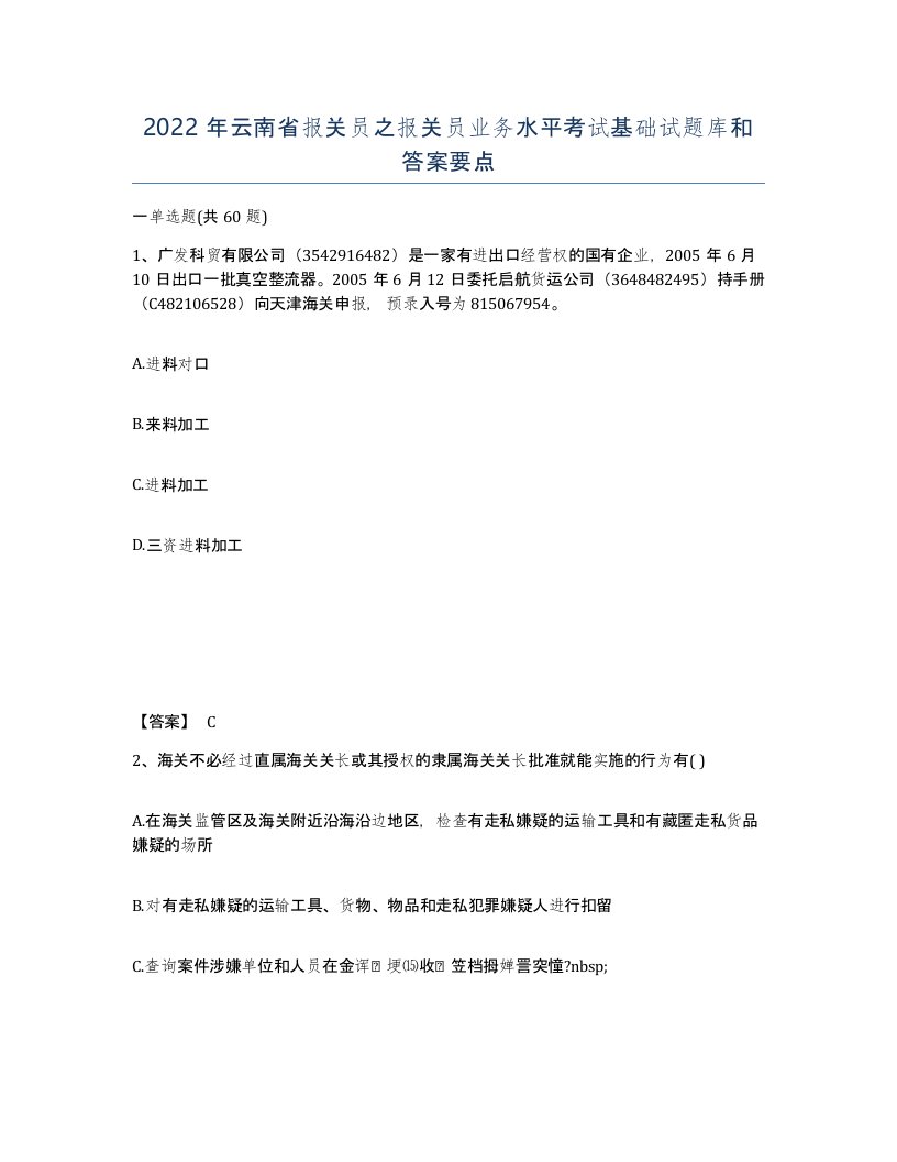 2022年云南省报关员之报关员业务水平考试基础试题库和答案要点