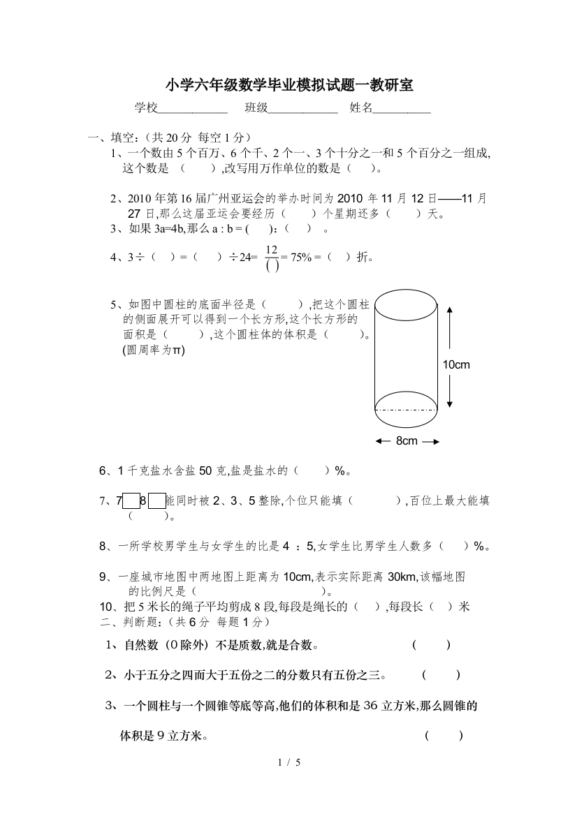 小学六年级数学毕业模拟试题一教研室