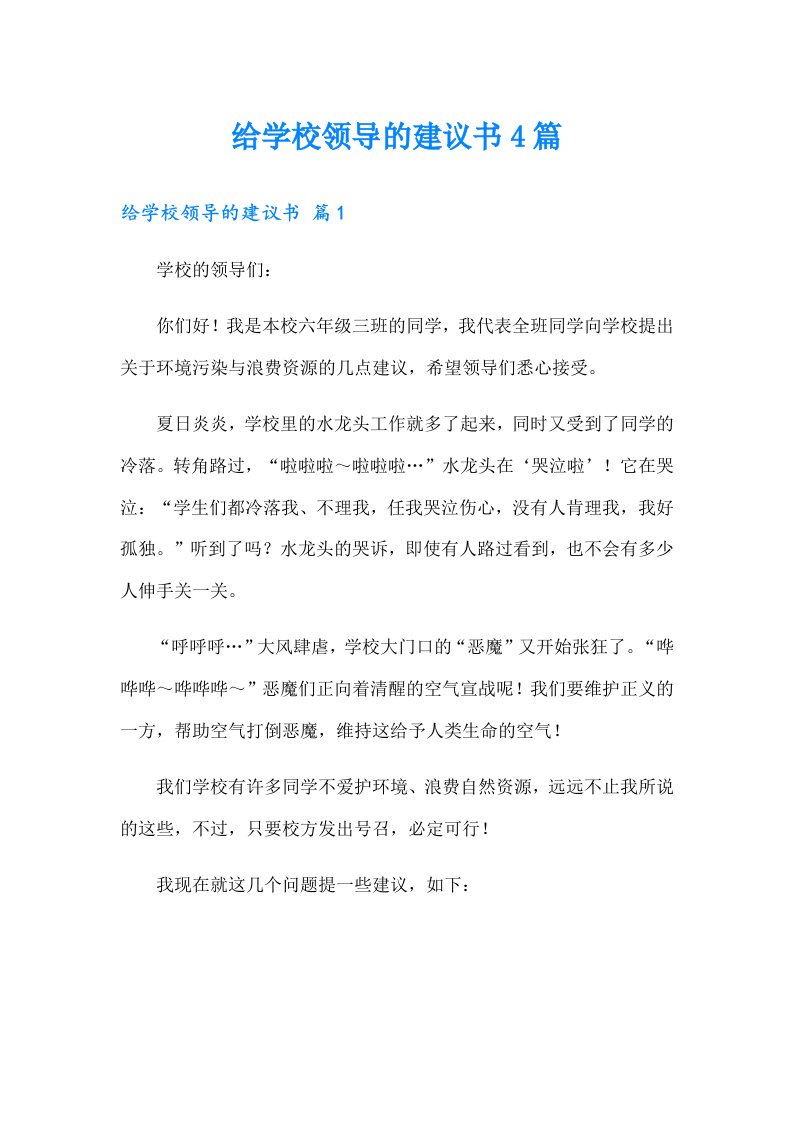 给学校领导的建议书4篇