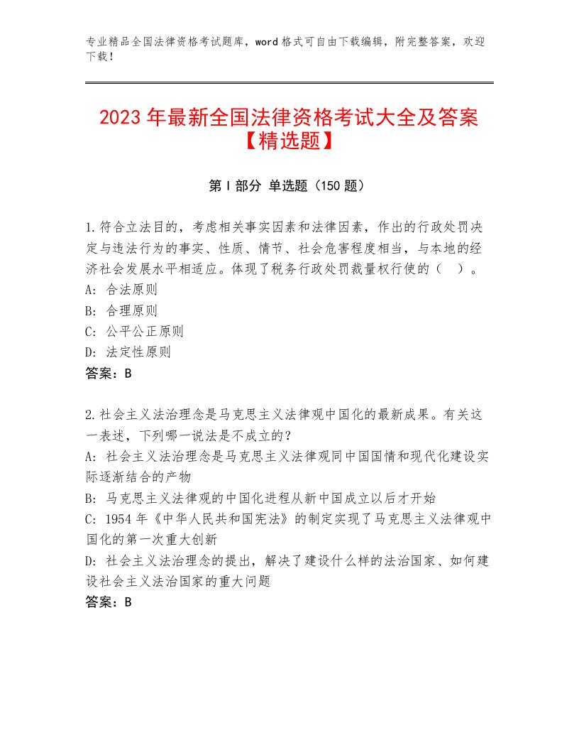 2022—2023年全国法律资格考试内部题库附答案（巩固）