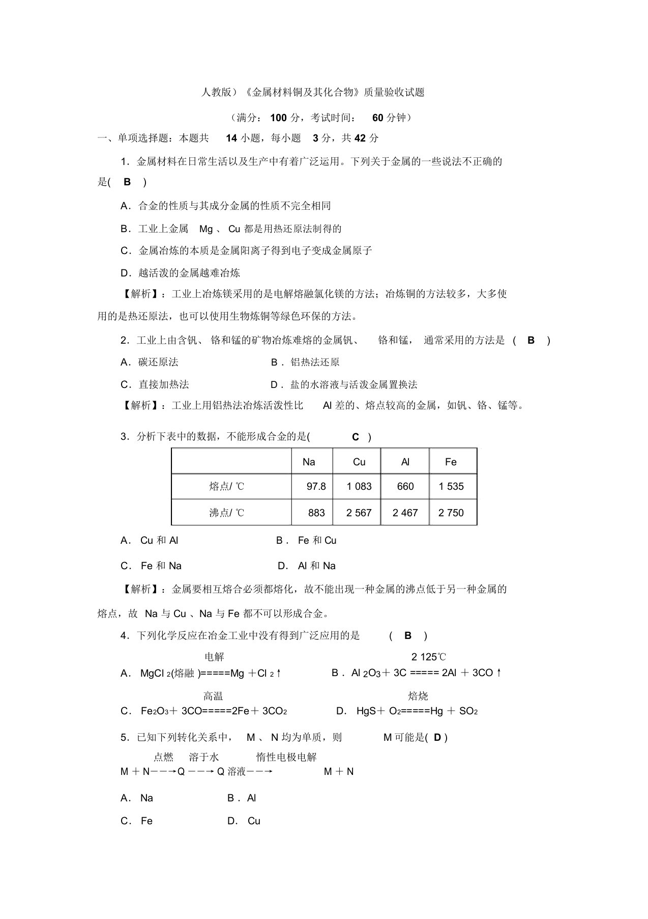 四川省成都市龙泉中学高三上学期化学一轮复习《金属材料+铜及其化合物》过关检测试题(含解析)